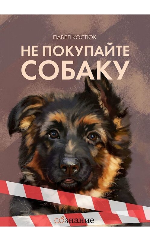 Обложка книги «Не покупайте собаку» автора Павела Костюка. ISBN 9785005024503.