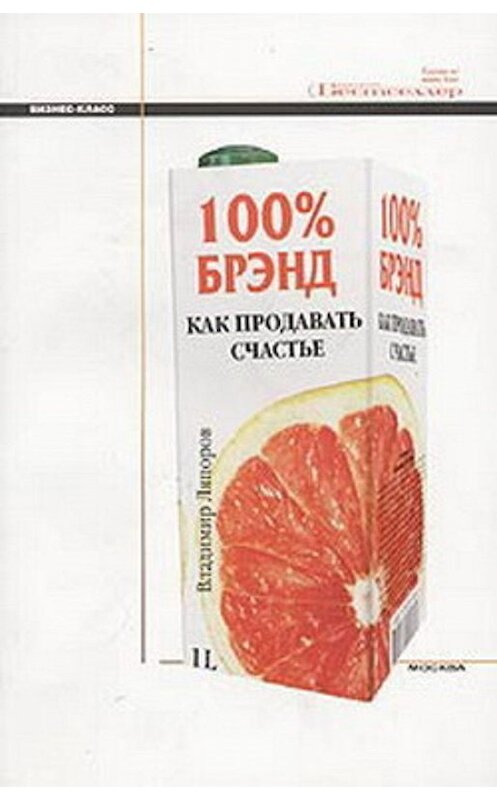 Обложка книги «100% брэнд. Как продавать счастье» автора Владимира Ляпорова издание 2004 года. ISBN 5981580070.