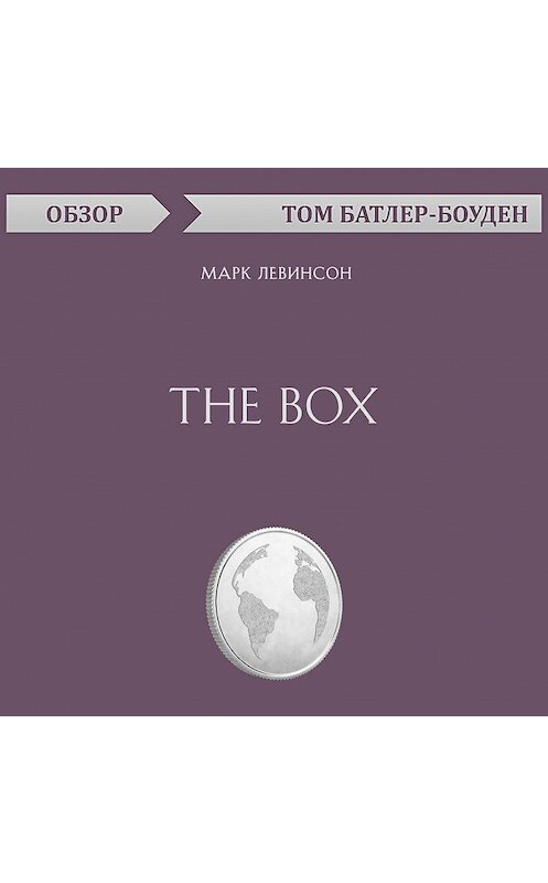 Обложка аудиокниги «The Box. Марк Левинсон (обзор)» автора Тома Батлер-Боудона.