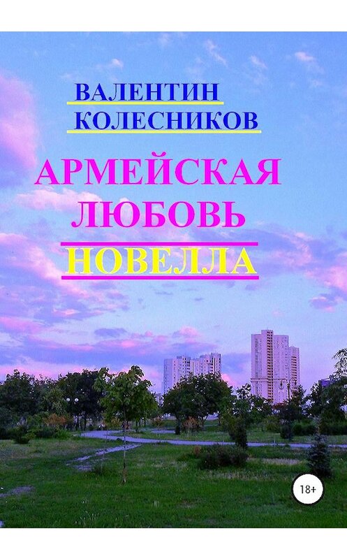 Обложка книги «Армейская любовь. Новелла» автора Валентина Колесникова издание 2020 года. ISBN 9785532031579.