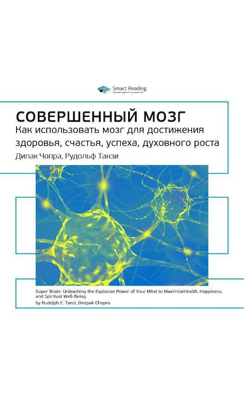 Обложка аудиокниги «Ключевые идеи книги: Совершенный мозг. Как использовать мозг для достижения здоровья, счастья, успеха, духовного роста. Дипак Чопра, Рудольф Танзи» автора Smart Reading.