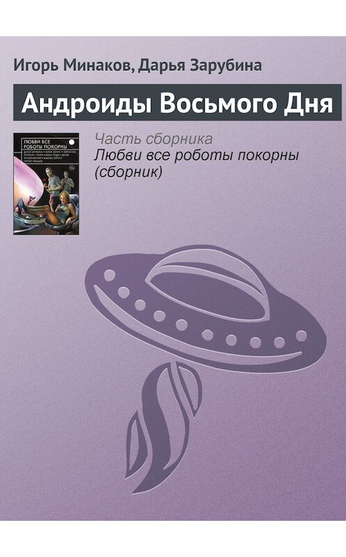 Обложка книги «Андроиды Восьмого Дня» автора  издание 2015 года.