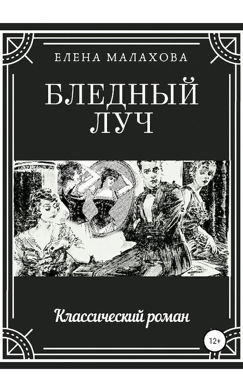 Обложка книги «Бледный луч» автора Елены Малаховы издание 2019 года. ISBN 9785532106628.