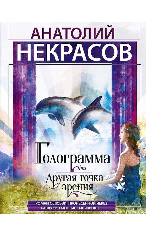 Обложка книги «Голограмма, или Другая точка зрения» автора Анатолия Некрасова. ISBN 9785227088468.