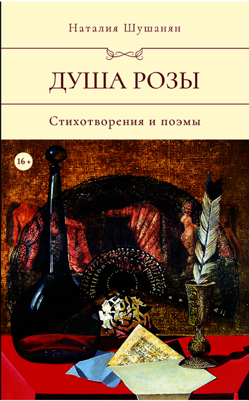 Обложка книги «Душа розы» автора Наталии Шушаняна издание 2018 года. ISBN 9785000587829.