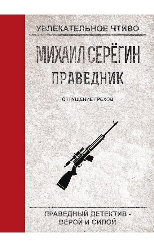 Обложка книги «Отпущение грехов» автора Михаила Серегина.