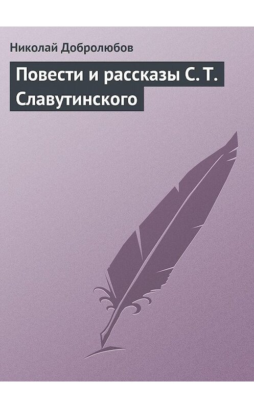 Обложка книги «Повести и рассказы С. Т. Славутинского» автора Николая Добролюбова.