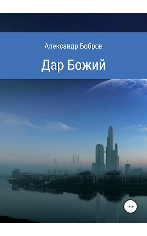 Обложка книги «Дар Божий» автора Александра Боброва издание 2020 года.