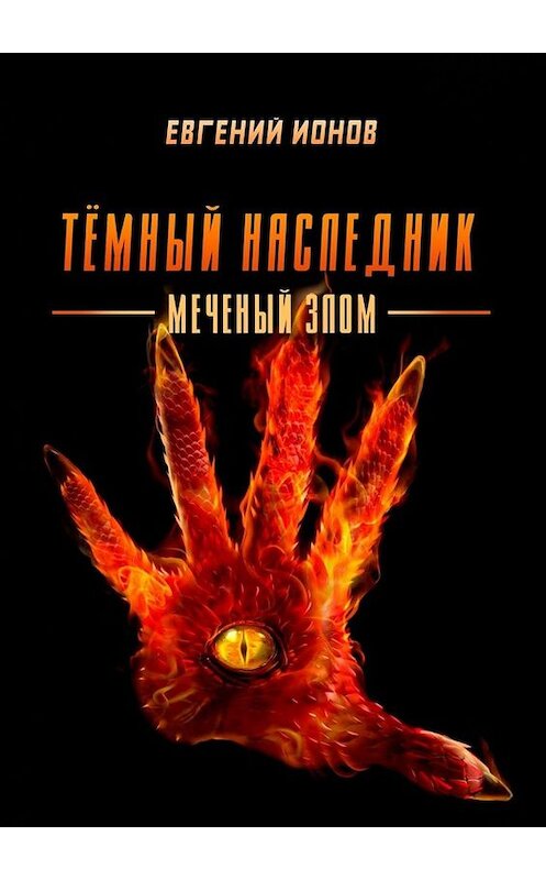 Обложка книги «Тёмный Наследник. Меченый злом» автора Евгеного Ионова. ISBN 9785005087201.