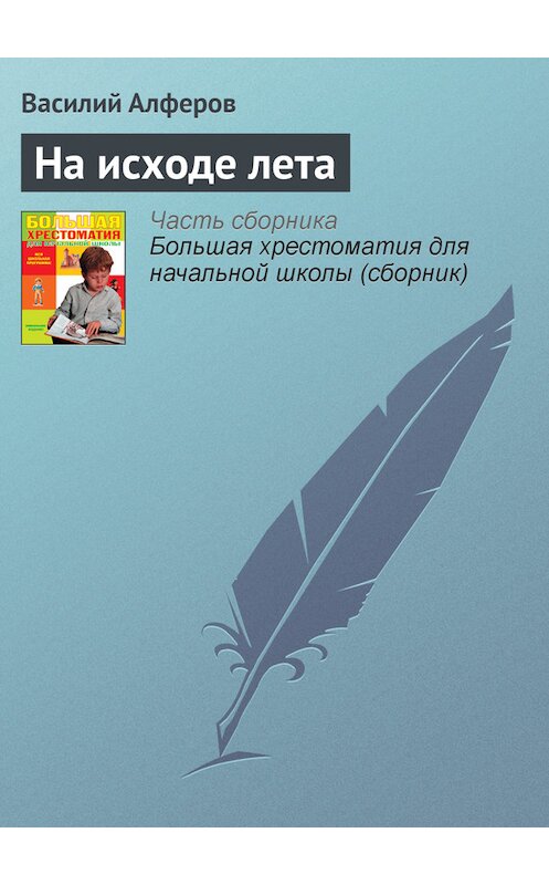 Обложка книги «На исходе лета» автора Василия Алферова издание 2012 года. ISBN 9785699566198.