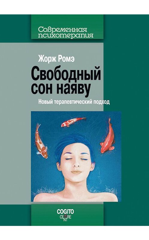 Обложка книги «Свободный сон наяву. Новый терапевтический подход» автора Жорж Ромэ издание 2013 года. ISBN 9782844546449.