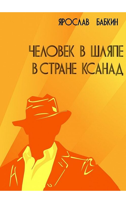 Обложка книги «Человек в шляпе в стране Ксанад» автора Ярослава Бабкина. ISBN 9785448391460.