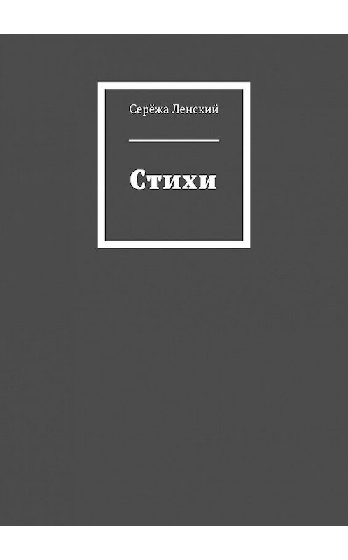 Обложка книги «Стихи» автора Серёжы Ленския. ISBN 9785449837868.