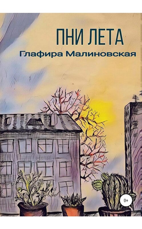 Обложка книги «Пни лета» автора Глафиры Малиновская издание 2020 года.