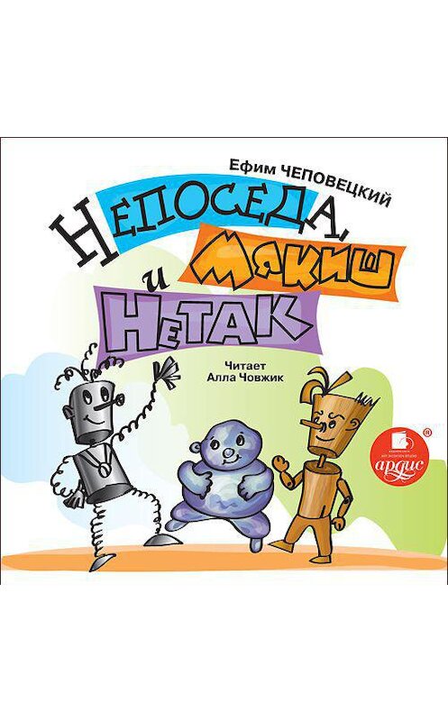 Обложка аудиокниги «Непоседа, Мякиш и Нетак» автора Ефима Чеповецкия. ISBN 4607031765128.