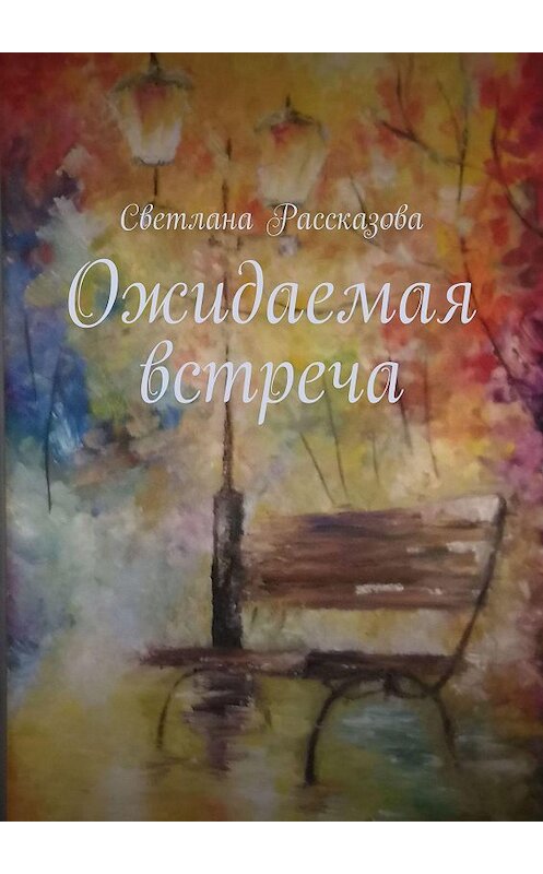 Обложка книги «Ожидаемая встреча. Избранное в новеллах» автора Светланы Рассказовы. ISBN 9785448598845.