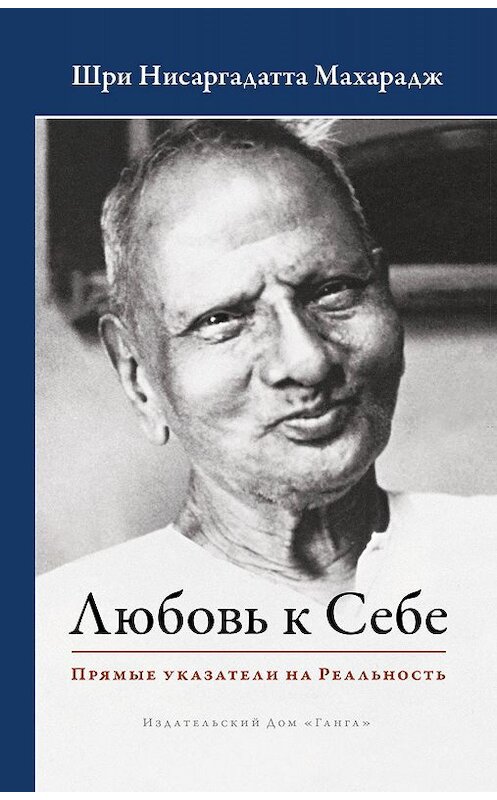 Обложка книги «Любовь к Себе. Прямые указатели на Реальность» автора Нисаргадатти Махараджа. ISBN 9785907243224.