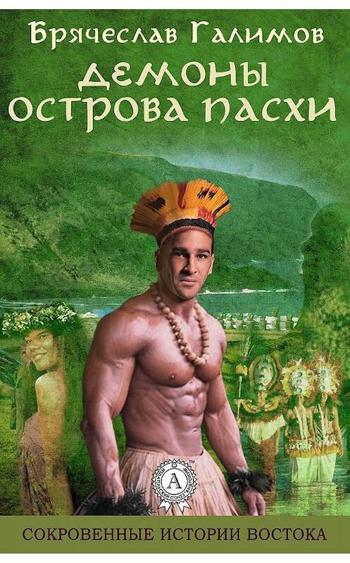 Обложка книги «Демоны острова Пасхи» автора Галимова Брячеслава.
