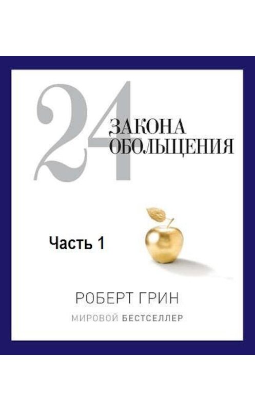 Обложка аудиокниги «24 закона обольщения. Часть 1. Типы обольстителей» автора Роберта Грина. ISBN 9789177918196.