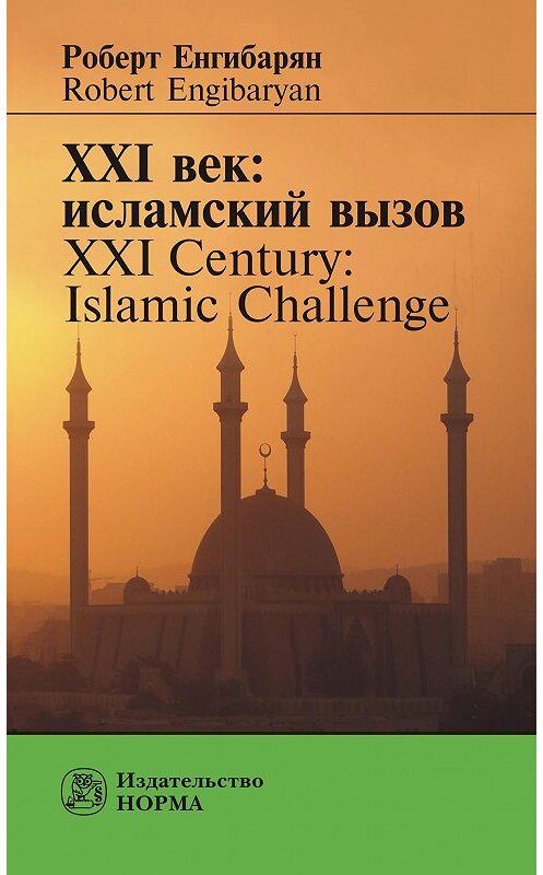 Обложка книги «XXI век: исламский вызов. XXI Century: Islamic Challenge» автора Роберта Енгибаряна.