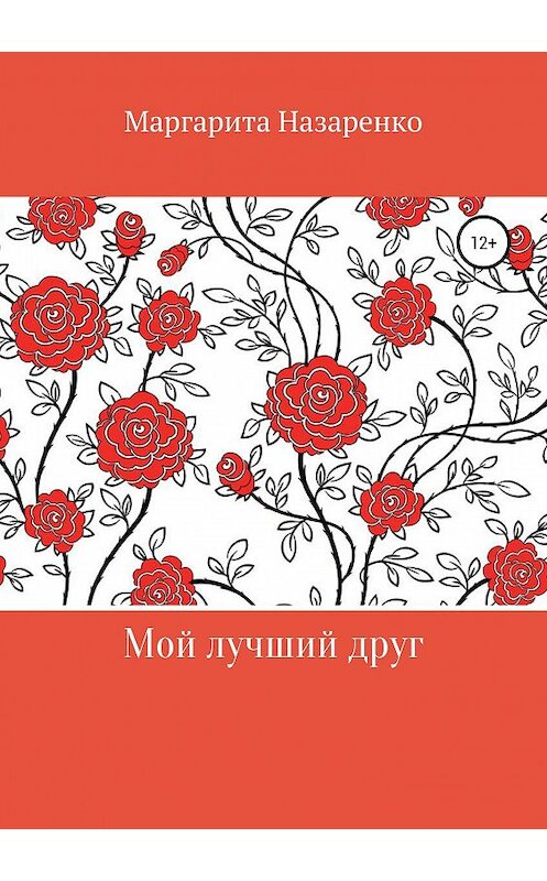 Обложка книги «Мой лучший друг» автора Маргарити Назаренко издание 2019 года.