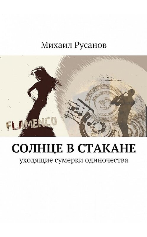 Обложка книги «Солнце в стакане» автора Михаила Русанова.