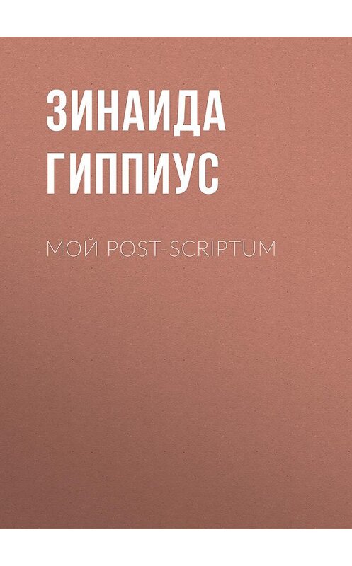 Обложка книги «Мой post-scriptum» автора Зинаиды Гиппиуса.