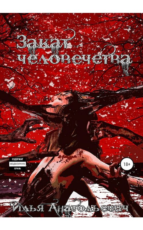 Обложка книги «Закат человечества» автора Ильи Анатольевича издание 2020 года.