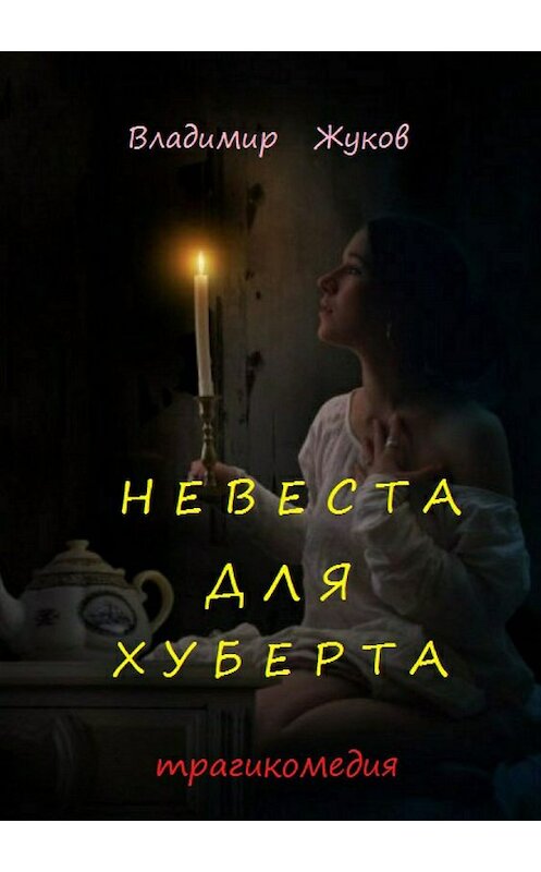 Обложка книги «Невеста для Хуберта» автора Владимира Жукова издание 2018 года.