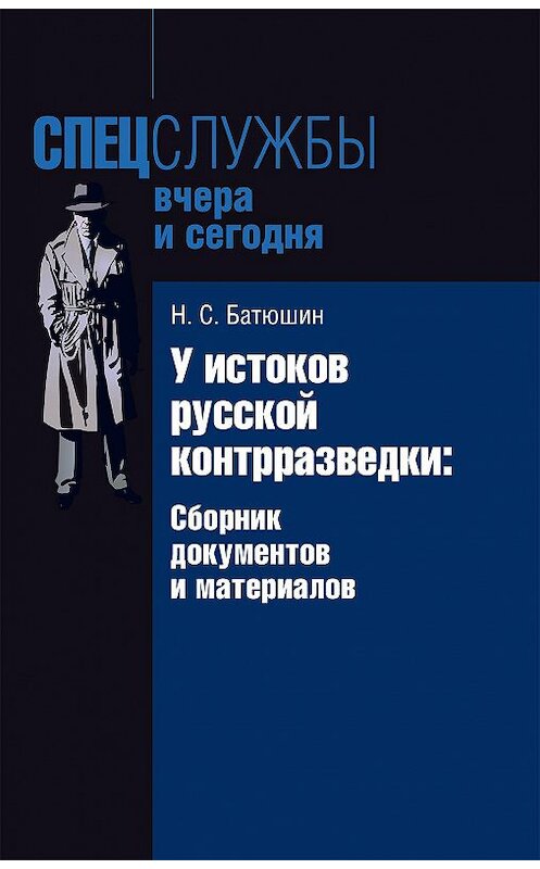 Обложка книги «У истоков русской контрразведки. Сборник документов и материалов» автора Николая Батюшина издание 2007 года. ISBN 9785901679937.