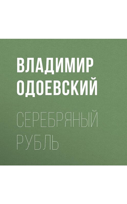 Обложка аудиокниги «Серебряный рубль» автора Владимира Одоевския.