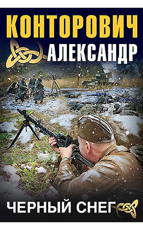 Обложка аудиокниги «Черный снег» автора Александра Конторовича. ISBN 9789177784555.