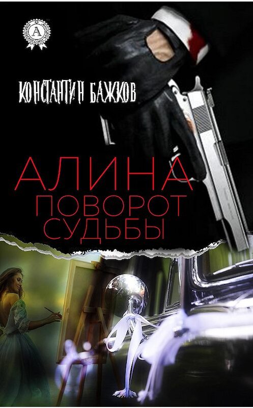 Обложка книги «Алина. Поворот Судьбы» автора Константина Бажкова издание 2020 года. ISBN 9780890000199.