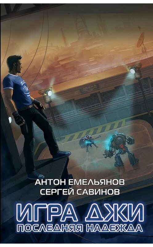 Обложка книги «Игра Джи. Последняя надежда» автора . ISBN 9785040940417.