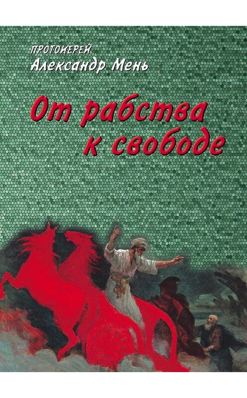 Обложка книги «От рабства к свободе. Лекции по Ветхому Завету» автора Александра Меня издание 2008 года. ISBN 9785903612222.