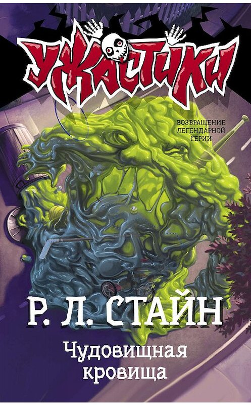 Обложка книги «Чудовищная кровища» автора Роберта Стайна издание 2019 года. ISBN 9785171132620.