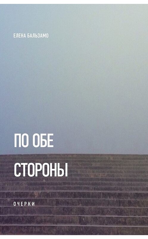 Обложка книги «По обе стороны (очерки)» автора Елены Бальзамо издание 2017 года. ISBN 9785444804865.