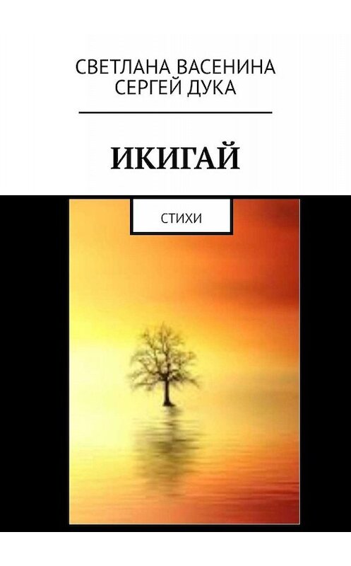 Обложка книги «Икигай. Стихи» автора . ISBN 9785449812193.