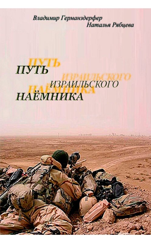 Обложка книги «Путь израильского наёмника» автора  издание 2013 года.