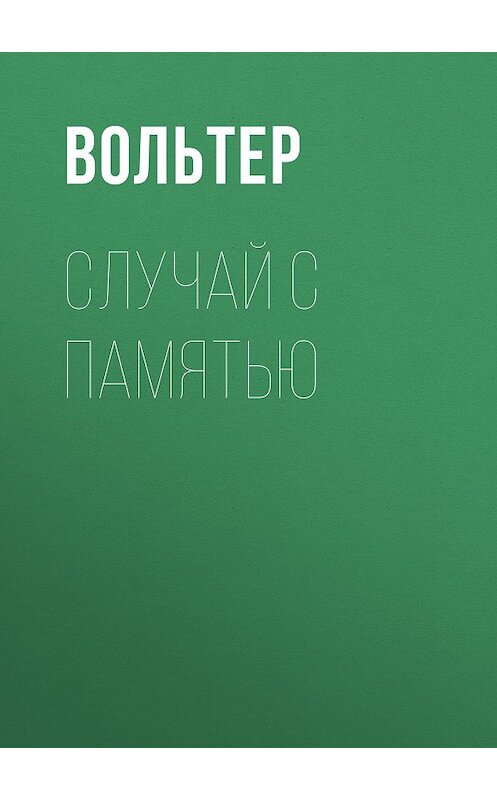 Обложка книги «Случай с памятью» автора Франсуы-Мари Аруэ Вольтер издание 2002 года. ISBN 9785446706068.