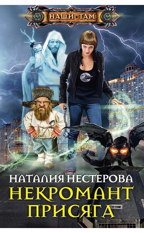 Обложка книги «Некромант. Присяга» автора Наталии Нестеровы издание 2015 года. ISBN 9785227055569.