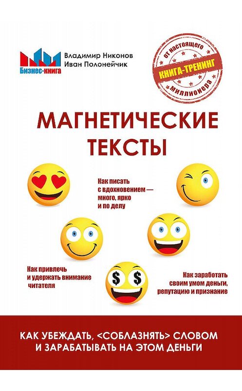 Обложка книги «Магнетические тексты. Как убеждать, «соблазнять» словом и зарабатывать на этом деньги» автора  издание 2019 года. ISBN 9785370043512.