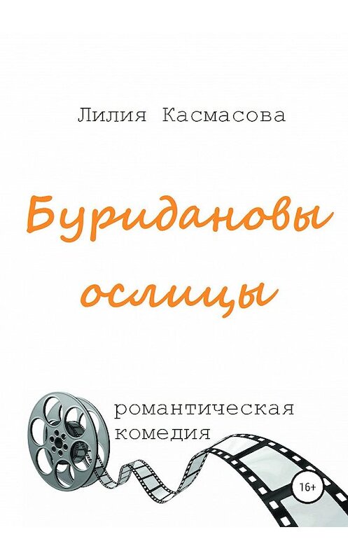 Обложка книги «Буридановы ослицы» автора Лилии Касмасовы издание 2020 года.