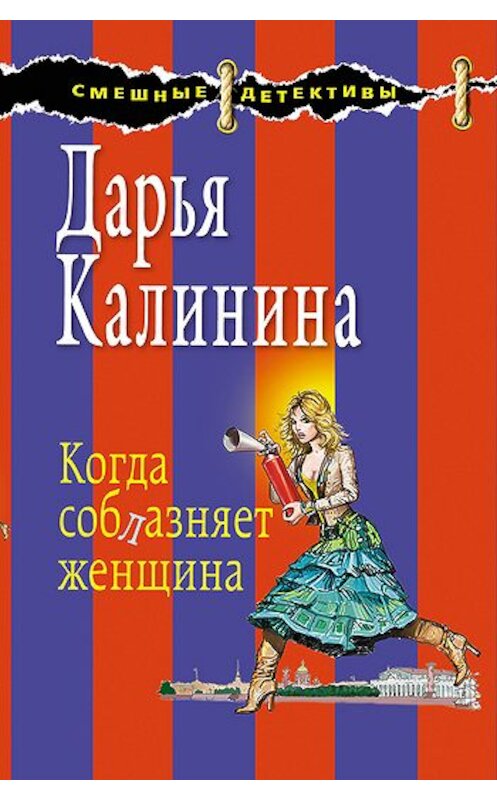 Обложка книги «Когда соблазняет женщина» автора Дарьи Калинины издание 2009 года. ISBN 9785699338252.