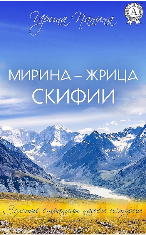 Обложка книги «Мирина – жрица Скифии» автора Ириной Панины издание 2017 года.