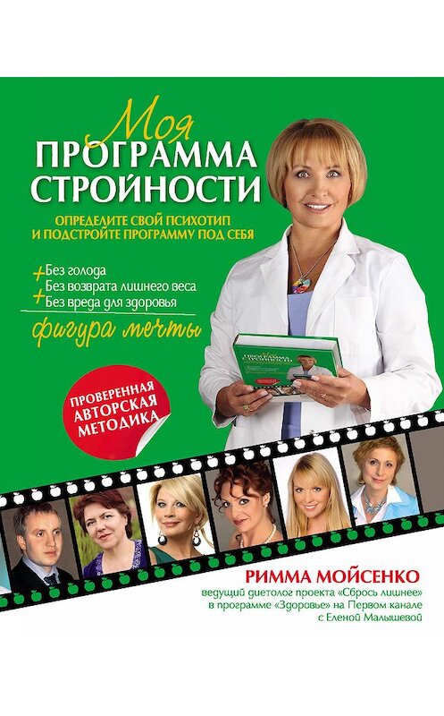 Обложка книги «Моя программа стройности» автора Риммы Мойсенко издание 2012 года. ISBN 9785699525409.