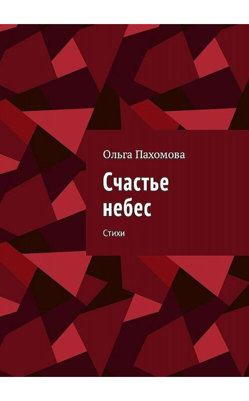 Обложка книги «Счастье небес. Стихи» автора Ольги Пахомовы. ISBN 9785448509636.