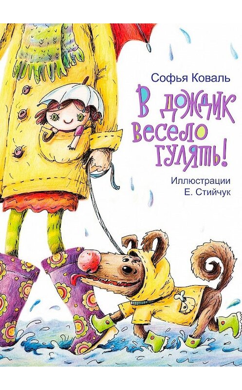 Обложка книги «В дождик весело гулять! Стихи для детей» автора Софьи Ковали. ISBN 9785449069993.