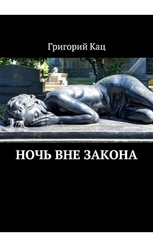 Обложка книги «Ночь вне закона» автора Григория Каца. ISBN 9785448558436.