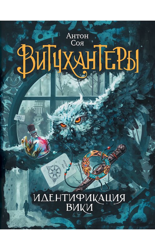 Обложка книги «Идентификация Вики» автора Антон Сои издание 2016 года. ISBN 9785353079019.